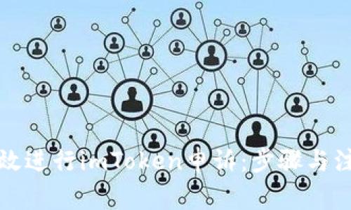 如何有效进行imToken申诉：步骤与注意事项