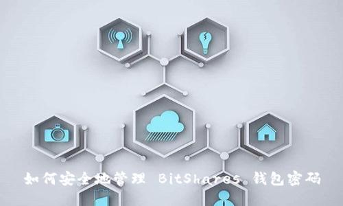 如何安全地管理 BitShares 钱包密码