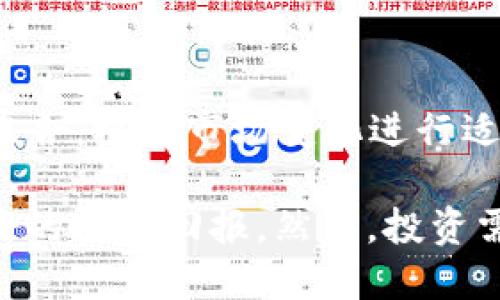 jiaoti如何通过Tokenim平台赚取BNB收益/jiaoti
Tokenim, BNB, 加密货币, 投资, 数字资产/guanjianci

在加密货币的世界中，许多人都在寻找新的方式来增加他们的资产价值。而Tokenim正是一个提供这种机会的平台。本文将向你介绍如何通过Tokenim赚取BNB（币安币），以及在这个过程中你需要了解的关键要素和策略。此外，我们还将解答一些常见问题，以帮助你更好地理解这个投资途径。

Tokenim是什么？
Tokenim是一种新兴的数字资产投资平台，其核心目的是帮助用户在加密市场中获取丰厚的收益。这个平台允许用户通过投资多种数字资产，包括BNB（币安币），来实现财富增值。Tokenim的特点是提供高透明度的营运模式和便捷的投资流程，适合不同经验层次的投资者。

在Tokenim上，用户可以参与到去中心化金融（DeFi）项目中，通过质押、流动性提供等方式获得收益。这些方式不仅可以让用户赚取BNB，还可以让他们体验到加密市场的多样性与创新。

如何在Tokenim上赚取BNB？
在Tokenim平台上赚取BNB有多种方法，以下是一些关键步骤：

1. 注册并创建账户：用户首先需要在Tokenim官网上注册一个账户。注册过程简单，只需提供一个有效的电子邮件地址和设置一个密码。完成注册后，用户将收到一封确认邮件，点击链接验证后即可登录。

2. 了解平台提供的投资选项：Tokenim提供多种投资方式，包括质押、流动性挖矿等。在进行任何投资前，用户应仔细阅读每种投资方式的说明，了解相关风险和收益预期。

3. 选择适合的投资产品：根据自己的风险承受能力和投资目标，选择适合自己的投资产品。例如，如果你对风险较低和稳定收益感兴趣，可以选择质押BNB或其他稳定收益的产品；而如果你可以接受更高的风险，则可以考虑流动性挖矿。

4. 转入BNB资产：在确定投资方向后，用户需要将BNB转入Tokenim平台。通常，平台会提供不同的充值方式，你可以选择适合自己的方法完成充币。

5. 开始投资并监督收益：完成资产转入后，用户可以根据选择的投资产品开始投资。在投资期间，建议定期查看收益情况，并根据市场变化进行调整。

Tokenim的安全性如何？
安全是加密货币投资中最为重要的因素之一，Tokenim在安全性方面也做了很多努力。该平台采用先进的加密技术来保护用户的数据和资金安全。此外，Tokenim定期进行安全审核，并与知名的安全公司合作，确保其系统没有漏洞。

用户在使用Tokenim时，也应当采取一些额外的安全措施，包括：使用强密码，开启双重身份验证，不在公共网络下进行资金操作，以及定期检查账户活动等。了解目前加密市场上的常见欺诈手段，可以帮助用户更好地保护自己的资产。

赚取的BNB如何提现？
在Tokenim上赚取的BNB可以随时提现，提现流程相对简单。用户需要进入个人账户，选择提现功能，然后输入提现金额和地址。一般情况下，提现会在几分钟到几个小时之内完成，具体时间取决于网络情况和平台的处理速度。

在提现前，用户应注意以下几点：首先，确保输入的提现地址正确，任何错误都可能导致资金损失；其次，确认账号没有任何限制，某些情况下可能需要满足额外的条件才能完成提现；最后，了解平台的提现费用，因为不同的提现方式可能会产生不同的费用。

Tokenim的发展前景如何？
作为一种新兴的加密货币投资平台，Tokenim在行业中的发展前景备受关注。随着人们对加密资产的认识日益加深，越来越多的投资者开始关注这类平台。此外，DeFi的迅速发展为Tokenim等平台提供了丰富的机会，其创新的产品和服务预计将吸引更多用户。

然而，市场的变化也意味着风险的增加。投资者在使用Tokenim时，需要及时关注市场动态，灵活调整投资策略，才能在波动的市场中保持获益。

如何选择适合的投资策略？
在Tokenim上选择合适的投资策略是成功的重要因素。首先，投资者需要评估自己的风险承受能力，这能帮助他们明确自己能接受的投资范围和截止预算。其次，了解投资产品的性质和市场动向也是必要的。运用技术分析可以帮助用户更加科学地判断市场走势，从而制定出合理的投资计划。

此外，分散投资也是分散风险的重要方式。用户可以考虑将资金分配到多个产品中，以降低某一个产品可能带来的风险。在长期投资的同时，也可以结合短期的市场机会进行资产的灵活调配。

常见问题解答

1. 为什么选择Tokenim而非其他平台？
选择Tokenim有几个优势。首先，Tokenim拥有广泛的投资选项，无论是喜欢低风险的用户还是对高风险投资感兴趣的人，都可以在Tokenim找到适合自己的产品。其次，Tokenim的用户界面友好，易于操作，这对于刚入门的用户来说也是非常友好的。此外，Tokenim的收益率通常相对较高，为投资者提供了不错的回报潜力。

2. Tokenim是否支持多种加密货币？
是的，Tokenim支持多种加密货币，不仅限于BNB。用户可以在Tokenim上找到包括比特币（BTC）、以太坊（ETH）等其他主流加密货币的投资产品。这种多样性使得用户可以根据自身经验和市场情况自由选择。

3. 投资Tokenim需要缴纳手续费吗？
在Tokenim上进行投资时，的确可能会产生一定的手续费。具体手续费取决于不同的投资产品和转账方式。用户应在投资前仔细查看相关条款，以确保对所有费用有清晰的了解，从而避免意外支出。

4. Tokenim的服务时间如何？
Tokenim的服务时间通常是24小时不间断的。这意味着用户可以随时进行投资、查询收益或进行提现操作。他们的客户服务团队也会尽量提供及时的支持，确保用户在使用过程中能够获得良好的体验。

5. 如何应对市场波动带来的风险？
市场波动是加密货币投资的常态。为了应对这种波动，投资者应该制定灵活的投资策略，保持冷静的投资心态。同时，建议用户定期评估自己的投资组合，根据市场变化进行适当的调整。此外，定期学习市场趋势和技术分析知识也能够帮助投资者更好地掌握市场动态，做出明智的投资决策。

总结来说，Tokenim为用户提供了一个优质的渠道来赚取BNB和其他加密资产，通过科学的投资策略和风险管理，用户有机会在这一领域中获得良好的投资回报。然而，投资需要谨慎，确保对每一个步骤都有清晰的理解，以最大程度上保证投资的安全和收益。
