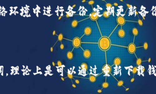 

如何选择和使用LBTC钱包：全面指南

关键词：

LBTC钱包,加密货币,冷钱包,热钱包,安全性

详细介绍：

在数字货币不断发展壮大的今天，选择一个合适的数字资产钱包成了每一个投资者必须面对的问题。尤其是针对LBC（莱特币）这样的数字货币，选择一个稳定且安全的LBTC钱包更为重要。在这篇文章中，我们将深入探讨什么是LBTC钱包、如何选择一个合适的钱包、各种钱包的优缺点、以及钱包使用过程中的注意事项，以帮助您更顺利地管理和投资您的LBTC资产。

什么是LBTC钱包？

数字货币钱包是一个存储、接收和发送数字货币的工具，尤其是像莱特币这样的加密货币。简单来说，它的作用就像是传统银行账户，允许用户进行日常的交易和资产管理。LBTC钱包可以分为热钱包和冷钱包两大类。

热钱包是指常常连接到互联网的数字钱包，它的使用非常方便，适合频繁交易的用户；而冷钱包则是不连接互联网的存储设备，安全性更高，适合长期持有的投资者。这两类钱包各有优缺点，用户可根据自身需求选择合适的类型。

如何选择合适的LBTC钱包？

选择一个合适的LBTC钱包需要考虑多个因素。首先要明确自己的需求，如果您是频繁交易的用户，选择热钱包会更方便；如果您是长期投资者，更推荐使用冷钱包以提高资产的安全性。

其次，使用该钱包的兼容性也相当重要，确保钱包能够支持LBTC。此外，选择一个有良好口碑和用户评价的钱包也是非常重要的。建议在选择之前查询相关的用户反馈，确保钱包的安全性和稳定性。

最后，考虑到安全性，确保所选择的钱包具备二次验证机制或多重签名功能，这样可以大大降低资产被盗的风险。

不同类型的LBTC钱包及其优缺点

整体来说，LBTC钱包可以分为以下几类：

ul
    li热钱包：适合需要频繁交易的用户，使用方便，但相对较低的安全性。/li
    li冷钱包：安全性高，适合长期投资者，但不方便进行频繁交易。/li
    li纸质钱包：资产不易丢失，非常安全，但需要妥善保管。/li
/ul

怎样使用LBTC钱包进行交易？

使用LBTC钱包进行交易的过程其实相对简单。首先，您需要下载并安装选择好的钱包应用，然后创建一个账户。在创建账户时，您会收到一组私钥和公钥，务必将私钥妥善保管，因为这将是您访问和管理您资产的唯一凭证。

在您获得LBTC后，您可以轻松地进行发送或接收交易。在发送LBTC时，您只需输入收款人的地址和想要发送的金额即可。确认无误后，提交交易，即可完成操作。

注意安全使用LBTC钱包的几个技巧

使用LBTC钱包时，安全性是最重要的。以下是几个安全使用的技巧：

ol
    li定期更换密码：避免使用过于简单的密码，定期更新密码以增强账户安全。/li
    li启用双重身份验证：很多钱包都支持双重身份验证功能，务必启用此功能以提高安全性。/li
    li定期备份钱包：定期备份钱包数据，以应对意外情况，比如设备丢失、系统崩溃等。/li
    li保持软件更新：确保钱包软件定期更新，以防止漏洞被攻击者利用。/li
    li只在信任的设备上使用钱包：避免在公共场合或不安全的网络环境下使用钱包。/li
/ol

相关问题解答

LBTC钱包与其他数字货币钱包有什么区别？

LBTC钱包与其他数字货币钱包的区别主要在于支持的货币种类和链上功能。大多数钱包都是为特定的数字货币设计，例如比特币、以太坊等，而LBTC钱包专门用于莱特币的存储和交易。莱特币本身相较于比特币等其他货币在交易速度和费用方面有优势，因此对于这些用户来说，选择LBTC钱包也是为了适应这些特点。除了功能上的差异，用户在选择时也要考虑相应的钱包的市场口碑、技术支持以及安全性。

LBTC钱包的安全性如何保障？

保障LBTC钱包安全性的关键在于钱包本身的技术基础，用户的安全习惯以及使用环境。首先，选择经过安全审核且口碑良好的钱包提供商是基础。此外，启用在钱包设置中的双重身份验证，确保只有经过授权的用户才能操作钱包，可以进一步提高安全性。在日常操作中，保持网络安全意识避免使用公共Wi-Fi进行交易，定期更换密码、定期备份及时更新软件等措施都是长期保障钱包安全的重要方法。

为什么选择冷钱包而非热钱包？

冷钱包由于不连接互联网而被认为是最安全的选择。对于长线投资者来说，冷钱包能够有效降低因黑客攻击或软件漏洞而导致资产损失的风险。此外，冷钱包通常支持更多的资产存储，用户能够将多种加密资产集中管理，并保持长时间不动，避免频繁的操作。虽然冷钱包在操作时不如热钱包方便，但对于一般希望长期持有LBTC的用户来说，冷钱包的安全性是一项非常重要的考虑。

如何确保钱包备份数据的安全？

钱包备份数据的安全关键在于备份的位置、存储的介质以及备份方式。用户可以选择将备份数据存储在外部硬盘、USB闪存、纸质上甚至是安全云存储服务中。此外，要避免在不安全的设备或网络环境中进行备份。定期更新备份也至关重要，确保每次更新都能同步至最新的交易记录。加强数据备份后期的管理意识，避免遗失或泄漏，也能极大程度保证用户的资产总是处于安全状态。

如何快速找回丢失的LBTC钱包？

及时找回丢失的LBTC钱包主要依赖于用户在初次设置时是否做了全面的备份。大部分钱包在创建时会提供一组恢复助记词，这是找回钱包的关键凭证。如果用户遗失了钱包，但记得这组助记词，理论上是可以通过重新下载钱包并使用助记词恢复访问权的。同时，在创建钱包时留存的任何密钥等相关文件也应该尽量保留。如果用户未做备份，找回的失败概率会增加，因此在设置时重视钱包的备份操作是非常重要的。

总之，无论你是新手还是老手，LBTC钱包的选择和使用都需要认真对待。根据个人需求合理选择钱包类型，并在交易和持有的过程中注意资金的安全，将能够有效降低投资风险，提升投资收益。希望这篇指南能够帮助你更好地管理和使用你的LBTC钱包。