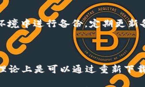 

如何选择和使用LBTC钱包：全面指南

关键词：

LBTC钱包,加密货币,冷钱包,热钱包,安全性

详细介绍：

在数字货币不断发展壮大的今天，选择一个合适的数字资产钱包成了每一个投资者必须面对的问题。尤其是针对LBC（莱特币）这样的数字货币，选择一个稳定且安全的LBTC钱包更为重要。在这篇文章中，我们将深入探讨什么是LBTC钱包、如何选择一个合适的钱包、各种钱包的优缺点、以及钱包使用过程中的注意事项，以帮助您更顺利地管理和投资您的LBTC资产。

什么是LBTC钱包？

数字货币钱包是一个存储、接收和发送数字货币的工具，尤其是像莱特币这样的加密货币。简单来说，它的作用就像是传统银行账户，允许用户进行日常的交易和资产管理。LBTC钱包可以分为热钱包和冷钱包两大类。

热钱包是指常常连接到互联网的数字钱包，它的使用非常方便，适合频繁交易的用户；而冷钱包则是不连接互联网的存储设备，安全性更高，适合长期持有的投资者。这两类钱包各有优缺点，用户可根据自身需求选择合适的类型。

如何选择合适的LBTC钱包？

选择一个合适的LBTC钱包需要考虑多个因素。首先要明确自己的需求，如果您是频繁交易的用户，选择热钱包会更方便；如果您是长期投资者，更推荐使用冷钱包以提高资产的安全性。

其次，使用该钱包的兼容性也相当重要，确保钱包能够支持LBTC。此外，选择一个有良好口碑和用户评价的钱包也是非常重要的。建议在选择之前查询相关的用户反馈，确保钱包的安全性和稳定性。

最后，考虑到安全性，确保所选择的钱包具备二次验证机制或多重签名功能，这样可以大大降低资产被盗的风险。

不同类型的LBTC钱包及其优缺点

整体来说，LBTC钱包可以分为以下几类：

ul
    li热钱包：适合需要频繁交易的用户，使用方便，但相对较低的安全性。/li
    li冷钱包：安全性高，适合长期投资者，但不方便进行频繁交易。/li
    li纸质钱包：资产不易丢失，非常安全，但需要妥善保管。/li
/ul

怎样使用LBTC钱包进行交易？

使用LBTC钱包进行交易的过程其实相对简单。首先，您需要下载并安装选择好的钱包应用，然后创建一个账户。在创建账户时，您会收到一组私钥和公钥，务必将私钥妥善保管，因为这将是您访问和管理您资产的唯一凭证。

在您获得LBTC后，您可以轻松地进行发送或接收交易。在发送LBTC时，您只需输入收款人的地址和想要发送的金额即可。确认无误后，提交交易，即可完成操作。

注意安全使用LBTC钱包的几个技巧

使用LBTC钱包时，安全性是最重要的。以下是几个安全使用的技巧：

ol
    li定期更换密码：避免使用过于简单的密码，定期更新密码以增强账户安全。/li
    li启用双重身份验证：很多钱包都支持双重身份验证功能，务必启用此功能以提高安全性。/li
    li定期备份钱包：定期备份钱包数据，以应对意外情况，比如设备丢失、系统崩溃等。/li
    li保持软件更新：确保钱包软件定期更新，以防止漏洞被攻击者利用。/li
    li只在信任的设备上使用钱包：避免在公共场合或不安全的网络环境下使用钱包。/li
/ol

相关问题解答

LBTC钱包与其他数字货币钱包有什么区别？

LBTC钱包与其他数字货币钱包的区别主要在于支持的货币种类和链上功能。大多数钱包都是为特定的数字货币设计，例如比特币、以太坊等，而LBTC钱包专门用于莱特币的存储和交易。莱特币本身相较于比特币等其他货币在交易速度和费用方面有优势，因此对于这些用户来说，选择LBTC钱包也是为了适应这些特点。除了功能上的差异，用户在选择时也要考虑相应的钱包的市场口碑、技术支持以及安全性。

LBTC钱包的安全性如何保障？

保障LBTC钱包安全性的关键在于钱包本身的技术基础，用户的安全习惯以及使用环境。首先，选择经过安全审核且口碑良好的钱包提供商是基础。此外，启用在钱包设置中的双重身份验证，确保只有经过授权的用户才能操作钱包，可以进一步提高安全性。在日常操作中，保持网络安全意识避免使用公共Wi-Fi进行交易，定期更换密码、定期备份及时更新软件等措施都是长期保障钱包安全的重要方法。

为什么选择冷钱包而非热钱包？

冷钱包由于不连接互联网而被认为是最安全的选择。对于长线投资者来说，冷钱包能够有效降低因黑客攻击或软件漏洞而导致资产损失的风险。此外，冷钱包通常支持更多的资产存储，用户能够将多种加密资产集中管理，并保持长时间不动，避免频繁的操作。虽然冷钱包在操作时不如热钱包方便，但对于一般希望长期持有LBTC的用户来说，冷钱包的安全性是一项非常重要的考虑。

如何确保钱包备份数据的安全？

钱包备份数据的安全关键在于备份的位置、存储的介质以及备份方式。用户可以选择将备份数据存储在外部硬盘、USB闪存、纸质上甚至是安全云存储服务中。此外，要避免在不安全的设备或网络环境中进行备份。定期更新备份也至关重要，确保每次更新都能同步至最新的交易记录。加强数据备份后期的管理意识，避免遗失或泄漏，也能极大程度保证用户的资产总是处于安全状态。

如何快速找回丢失的LBTC钱包？

及时找回丢失的LBTC钱包主要依赖于用户在初次设置时是否做了全面的备份。大部分钱包在创建时会提供一组恢复助记词，这是找回钱包的关键凭证。如果用户遗失了钱包，但记得这组助记词，理论上是可以通过重新下载钱包并使用助记词恢复访问权的。同时，在创建钱包时留存的任何密钥等相关文件也应该尽量保留。如果用户未做备份，找回的失败概率会增加，因此在设置时重视钱包的备份操作是非常重要的。

总之，无论你是新手还是老手，LBTC钱包的选择和使用都需要认真对待。根据个人需求合理选择钱包类型，并在交易和持有的过程中注意资金的安全，将能够有效降低投资风险，提升投资收益。希望这篇指南能够帮助你更好地管理和使用你的LBTC钱包。