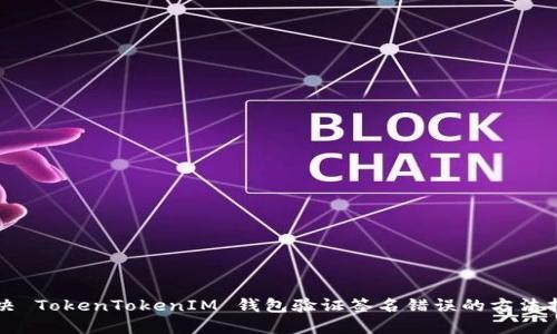 解决 TokenTokenIM 钱包验证签名错误的方法指南