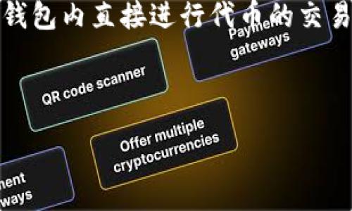 :
   imtoken钱包如何切换主网 /  

关键词: 
 guanjianci  imtoken钱包, 切换主网, 区块链, 数字货币, 加密钱包 / guanjianci 

---

什么是imToken钱包？
imToken是一款广受欢迎的手机应用程序，主要用于管理和存储各种数字货币和代币。它支持多种区块链网络，包括以太坊、比特币等，用户通过该钱包可以实现转账、收款以及参与去中心化金融（DeFi）等功能。
随着区块链技术的发展，越来越多的主网和测试网出现。imToken钱包使用户能够在不同的网络之间切换，这为用户提供了更多的灵活性和便利性。

为什么要切换主网？
在数字货币投资和使用过程中，用户可能需要频繁地切换不同的主网，原因主要包括：
ul
    li代币的不同网络版本: 同一种代币在不同的区块链上可能具备不同的价值，例如相同单位的USDT在以太坊和TRC20网络上可能有不同的价格。/li
    li参与不同项目的需求: 某些区块链项目可能只在特定的网络上进行，而用户需要切换到该网络以参与相关活动。/li 
    li流动性和交易手续费的考虑: 不同网络的交易手续费和流动性不同，用户在某些情况下可能希望通过切换主网来降低交易成本。/li
/ul

如何切换imToken钱包的主网？
切换imToken钱包的主网是一个简单的过程，以下是具体步骤：
ol
    li打开imToken应用: 首先，用户需要在手机上打开imToken应用。/li
    li进入设置: 在主页面，用户可以看到“我的”选项，点击进入后，在“设置”中找到“网络设置”。/li
    li选择网络: 在网络设置中，用户可以看到当前连接的主网，点击后会出现可用的网络列表，这包括主net、测试net、以及其他自定义网。/li
    li切换到目标主网: 用户根据自己的需要选择相应的网络，并点击确认，这样imToken钱包就会切换到用户选择的主网。/li
/ol
切换完成后，用户可以在此网络上开始进行数字货币的交易和管理。

切换网络后需要注意什么？
在切换到新主网后，用户需要注意以下几点事项：
ul
    li资产安全: 不同网络的资产是隔离的，用户需要确保已将所需的代币转入新网络，确保资产不会丢失。/li
    li手续费问题: 不同网络会有不同的交易手续费，用户在进行交易时，应提前查看相关信息，合理安排交易。/li
    li版本兼容性: 有些DApp可能只兼容特定的网络，用户需要注意在新网络上所使用的dApp是否能够正常工作。/li
/ul

切换主网可能会遇到哪些问题？
在切换主网的过程中，用户可能会遇到以下问题：
ul
    li网络不稳定: 当用户选择的网络不稳定，可能会导致交易延迟甚至失败，所以建议用户选择流量较大的网络进行交易。/li
    li资产无法识别: 有些用户在切换到新主网后，可能找不到原有资产，这通常是因为用户尚未将代币添加到新网络上。此时，可以通过手动添加合约地址来解决问题。/li
/ul

常见问题解答

h41. imToken钱包的安全性如何？/h4
imToken钱包被广泛认可为一款高安全性的数字货币钱包。它采用了多重加密技术，确保用户的私钥和助记词不会被泄露。此外，imToken还具有去中心化的特点，也就是说用户的资产和信息由用户自己控制，而不是存放在中心化服务器上。用户可以通过设置复杂密码和启用二次验证来增强账户的安全性。这些措施共同为用户提供了较为安全的数字资产管理环境。

h42. 切换主网后怎么找回资产？/h4
切换主网后，如果用户发现自己的资产不可见，不必惊慌。通常情况下，用户可以通过手动添加代币的合约地址来找回资产。在imToken钱包中，用户需要在代币管理界面找到“添加代币”选项，然后输入代币的合约地址，系统就会显示相应的资产。一旦添加成功，用户便可以在新主网看到自己的代币并进行相关操作。

h43. 如何确保我的数字货币安全？/h4
为了确保数字货币的安全，用户可以采取以下几种方法。首先，切勿将私钥和助记词泄露给他人。其次，定期更新钱包的安全设置，确保账户的安全性。建议使用强密码，并启用双重验证功能。此外，尽量将大额资产储存于冷钱包中，避免在线钱包的安全风险。最后，还应定期备份钱包数据，确保在手机丢失或损坏时能够恢复钱包信息。

h44. 可以同时在imToken上添加多个主网吗？/h4
是的，imToken钱包允许用户在同一钱包中添加和切换多个主网。在设置网络选项中，用户可以根据需求选择不一样的主网进行添加，这样用户便能在多个网络之间灵活切换，满足不同的交易需求。用户只需在合适的网络上进行相关操作，即可高效管理各自数字资产。

h45. imToken钱包提供的其他功能有哪些？/h4
除了支持主网切换，imToken钱包还提供了众多其他功能。首先，用户可以直接在钱包中进行数字货币的交易和兑换。其次，imToken还支持去中心化交易所（DEX），用户可以在钱包内直接进行代币的交易。此外，imToken还支持DeFi应用，用户可以通过钱包参与流动性挖矿、质押等操作。此外，imToken还定期推出一些教育活动和社区活动，帮助用户更好地理解和使用数字资产。

---

以上是关于如何在imToken钱包中切换主网的详细介绍，从基本概念到实用步骤再到安全问题，旨在为用户提供全面的了解与指南。希望对您有所帮助！