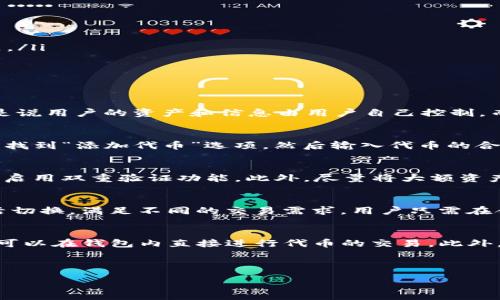 :
   imtoken钱包如何切换主网 /  

关键词: 
 guanjianci  imtoken钱包, 切换主网, 区块链, 数字货币, 加密钱包 / guanjianci 

---

什么是imToken钱包？
imToken是一款广受欢迎的手机应用程序，主要用于管理和存储各种数字货币和代币。它支持多种区块链网络，包括以太坊、比特币等，用户通过该钱包可以实现转账、收款以及参与去中心化金融（DeFi）等功能。
随着区块链技术的发展，越来越多的主网和测试网出现。imToken钱包使用户能够在不同的网络之间切换，这为用户提供了更多的灵活性和便利性。

为什么要切换主网？
在数字货币投资和使用过程中，用户可能需要频繁地切换不同的主网，原因主要包括：
ul
    li代币的不同网络版本: 同一种代币在不同的区块链上可能具备不同的价值，例如相同单位的USDT在以太坊和TRC20网络上可能有不同的价格。/li
    li参与不同项目的需求: 某些区块链项目可能只在特定的网络上进行，而用户需要切换到该网络以参与相关活动。/li 
    li流动性和交易手续费的考虑: 不同网络的交易手续费和流动性不同，用户在某些情况下可能希望通过切换主网来降低交易成本。/li
/ul

如何切换imToken钱包的主网？
切换imToken钱包的主网是一个简单的过程，以下是具体步骤：
ol
    li打开imToken应用: 首先，用户需要在手机上打开imToken应用。/li
    li进入设置: 在主页面，用户可以看到“我的”选项，点击进入后，在“设置”中找到“网络设置”。/li
    li选择网络: 在网络设置中，用户可以看到当前连接的主网，点击后会出现可用的网络列表，这包括主net、测试net、以及其他自定义网。/li
    li切换到目标主网: 用户根据自己的需要选择相应的网络，并点击确认，这样imToken钱包就会切换到用户选择的主网。/li
/ol
切换完成后，用户可以在此网络上开始进行数字货币的交易和管理。

切换网络后需要注意什么？
在切换到新主网后，用户需要注意以下几点事项：
ul
    li资产安全: 不同网络的资产是隔离的，用户需要确保已将所需的代币转入新网络，确保资产不会丢失。/li
    li手续费问题: 不同网络会有不同的交易手续费，用户在进行交易时，应提前查看相关信息，合理安排交易。/li
    li版本兼容性: 有些DApp可能只兼容特定的网络，用户需要注意在新网络上所使用的dApp是否能够正常工作。/li
/ul

切换主网可能会遇到哪些问题？
在切换主网的过程中，用户可能会遇到以下问题：
ul
    li网络不稳定: 当用户选择的网络不稳定，可能会导致交易延迟甚至失败，所以建议用户选择流量较大的网络进行交易。/li
    li资产无法识别: 有些用户在切换到新主网后，可能找不到原有资产，这通常是因为用户尚未将代币添加到新网络上。此时，可以通过手动添加合约地址来解决问题。/li
/ul

常见问题解答

h41. imToken钱包的安全性如何？/h4
imToken钱包被广泛认可为一款高安全性的数字货币钱包。它采用了多重加密技术，确保用户的私钥和助记词不会被泄露。此外，imToken还具有去中心化的特点，也就是说用户的资产和信息由用户自己控制，而不是存放在中心化服务器上。用户可以通过设置复杂密码和启用二次验证来增强账户的安全性。这些措施共同为用户提供了较为安全的数字资产管理环境。

h42. 切换主网后怎么找回资产？/h4
切换主网后，如果用户发现自己的资产不可见，不必惊慌。通常情况下，用户可以通过手动添加代币的合约地址来找回资产。在imToken钱包中，用户需要在代币管理界面找到“添加代币”选项，然后输入代币的合约地址，系统就会显示相应的资产。一旦添加成功，用户便可以在新主网看到自己的代币并进行相关操作。

h43. 如何确保我的数字货币安全？/h4
为了确保数字货币的安全，用户可以采取以下几种方法。首先，切勿将私钥和助记词泄露给他人。其次，定期更新钱包的安全设置，确保账户的安全性。建议使用强密码，并启用双重验证功能。此外，尽量将大额资产储存于冷钱包中，避免在线钱包的安全风险。最后，还应定期备份钱包数据，确保在手机丢失或损坏时能够恢复钱包信息。

h44. 可以同时在imToken上添加多个主网吗？/h4
是的，imToken钱包允许用户在同一钱包中添加和切换多个主网。在设置网络选项中，用户可以根据需求选择不一样的主网进行添加，这样用户便能在多个网络之间灵活切换，满足不同的交易需求。用户只需在合适的网络上进行相关操作，即可高效管理各自数字资产。

h45. imToken钱包提供的其他功能有哪些？/h4
除了支持主网切换，imToken钱包还提供了众多其他功能。首先，用户可以直接在钱包中进行数字货币的交易和兑换。其次，imToken还支持去中心化交易所（DEX），用户可以在钱包内直接进行代币的交易。此外，imToken还支持DeFi应用，用户可以通过钱包参与流动性挖矿、质押等操作。此外，imToken还定期推出一些教育活动和社区活动，帮助用户更好地理解和使用数字资产。

---

以上是关于如何在imToken钱包中切换主网的详细介绍，从基本概念到实用步骤再到安全问题，旨在为用户提供全面的了解与指南。希望对您有所帮助！