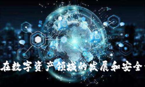  如何在imtoken中删除身份钱包？ /  
 guanjianciimtoken, 身份钱包, 删除钱包, 数字资产管理, 区块链安全 /guanjianci  

随着区块链技术的不断发展，越来越多的人开始使用数字钱包来管理他们的数字资产。在众多数字钱包中，imToken凭借其用户友好的界面和强大的功能受到了广泛的欢迎。然而，当用户不再需要某个身份钱包时，了解如何删除它显得尤为重要。本文将详细介绍如何在imToken中删除身份钱包，同时深入探讨相关的问题，以帮助用户更好地管理他们的数字资产。

一、什么是imToken身份钱包？

imToken是中国最受欢迎的数字资产钱包之一，它支持多种区块链（如以太坊、比特币等）的资产管理。身份钱包是imToken中的一项功能，旨在为用户提供一个安全的环境来管理他们的身份信息和数字资产。通过身份钱包，用户可以轻松进行交易、查看资产状态以及参与去中心化金融（DeFi）项目。

身份钱包的便利性让用户感觉自由，但有时候用户可能会希望删除某些不再需要的钱包。这种需求可能源于个人隐私的考虑、资产整合的需要，或者简单地因为他们已经不再使用该身份钱包。因此，了解如何在imToken中有效地删除身份钱包变得尤为重要。

二、在imToken中如何删除身份钱包？

在imToken中删除身份钱包的步骤相对简单。以下是详细的操作步骤：

ol
    li打开imToken应用：首先确保你的移动设备上已安装了imToken应用，并使用你的帐户登录。/li
    li进入钱包列表：在首页上，你能够看到所有的身份钱包。在页面下方，点击你的身份钱包图标以进入钱包管理界面。/li
    li选择要删除的钱包：进入钱包管理界面后，你将看到所有已创建的身份钱包。找到您希望删除的那一个，并点击它。/li
    li进行设置：在选定的钱包界面，你将看到一个“设置”选项，点击该选项。/li
    li选择删除钱包：在设置界面找到“删除钱包”选项，并点击确认删除。这一步骤通常会提示你确认删除操作，以防止误操作。/li
    li输入密码确认：系统可能会要求你输入密码用于确认身份以确保安全性，输入完毕后，点击确认即可。/li
/ol

当你完成以上步骤后，你所选择的身份钱包将会被删除，所有相关的资产信息也将无法访问。务必在删除之前备份好任何重要的信息及资产，以避免不必要的损失。

三、删除身份钱包后我的资产会去哪里？

值得注意的是，当你在imToken中删除身份钱包后，并不意味着你失去了钱包中的资产。在区块链中，数字资产的所有权是由私钥控制的。即便是删除钱包，相关的数字资产依旧存在于区块链上。只有当用户拥有正确的私钥或者助记词时，他们仍然可以通过其他钱包找回这些资产。

然而，一旦删除了身份钱包，你将无法再通过imToken访问这些资产，除非你重新创建一个新的钱包，并且使用相同的助记词或私钥导入。这就是为什么在删除钱包之前备份所有相关信息是至关重要的。也就是确保你在删除钱包之前，已经清楚并且确认了资产没有遗失的风险。

四、为什么要删除imToken中的身份钱包？

删除imToken中的身份钱包可能源自多种原因。首先，用户可能已经对某个身份钱包不再需要，比如该钱包只用于特定的交易或活动，而现在他们已经完成了这些操作。此外，随着时间的推移，用户可能会对他们的资产管理方式进行重新评估，决定将多个身份钱包合并为一个以简化操作。

其次，安全性也是一个重要因素。如果用户怀疑某个身份钱包的安全问题，比如存在不明交易或隐私泄露的风险，那么删除该钱包可以是一种保护措施。数字资产的安全性至关重要，而保护个人隐私的意识也在不断增强。删除不必要的钱包可以减少潜在的风险。

最后，删除身份钱包还可能是出于对用户界面的整洁和简洁的追求。过多的钱包可能会让用户感到困惑，整理和删除不必要的钱包可以帮助用户更好地管理他们的资产，使得使用过程更加方便。

五、如果我改变主意了，如何找回已删除的钱包？

如果你在imToken中删除了身份钱包，但在之后又想要找回它，这并不是完全不可能的。关键在于，用户在创建钱包时会生成一个助记词，这一助记词是用于恢复钱包的重要工具。

要找回已删除的钱包，用户可以采取以下步骤：

ol
    li重新下载imToken：如果你的手机已经卸载了imToken，首先需要重新下载并安装该应用程序。/li
    li选择恢复钱包：在imToken的登录界面上，选择“恢复钱包”选项。/li
    li输入助记词：根据系统提示输入此前备份的助记词，以恢复钱包的访问权限。/li
    li验证资产：恢复钱包后，用户可以进入钱包界面查看以前的钱包资产是否完整。/li
/ol

需要注意的是，一旦你删除了钱包，如果没有助记词或者私钥，就无法找到该钱包中的任何资产。因此，备份助记词的重要性不言而喻。

六、如何保护我的imToken钱包安全？

在数字资产管理中，安全始终是一个核心问题。以下是一些保护imToken钱包和数字资产安全的建议：

ol
    li定期备份助记词：用户应定期检查和保存助记词，以防止丢失。同时，确保将助记词存放在安全的地方，比如锁在家中的保险箱中，而不是在线云存储。/li
    li设置强密码：无论是imToken还是其他任何钱包，使用强密码均是保护帐户安全的重要措施。避免使用简单或易猜测的密码。/li
    li定期更新应用：确保imToken应用始终更新到最新版本，以获得最新的安全防护和功能。定期更新应用能够有效防止安全漏洞。/li
    li警惕钓鱼攻击：用户应提高对网络钓鱼攻击的警惕。避免在不安全的网站上输入个人信息，并时刻注意应用的官方渠道以获取信息。/li
    li使用硬件钱包：对于大额资产的用户，建议使用硬件钱包等离线存储方式进行长时间的资产管理，以降低被黑客攻击的风险。/li
/ol

通过以上建议，可以大大提高用户在使用imToken钱包时的安全级别，确保数字资产得到有效的保护。

总结来说，在imToken中删除身份钱包的过程并不复杂，但在进行此操作之前，一定要对资产做好充分的备份与保护。此外，了解钱包的性质及管理方式，将有助于用户在数字资产领域的发展和安全管理。