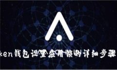  imToken钱包设置应用锁的详