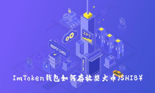 ImToken钱包如何存放柴犬币（SHIB）