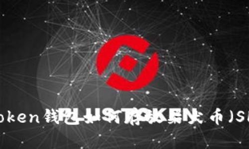 ImToken钱包如何存放柴犬币（SHIB）