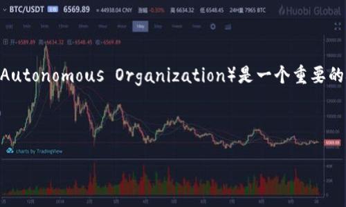 imToken 是一个流行的数字资产钱包，支持以太坊及其众多代币的存储与管理。在数字货币领域，DAO（Decentralized Autonomous Organization）是一个重要的概念，体现了去中心化自治组织的形式。了解 imToken 钱包的 DAO 地址，能够帮助用户更好地参与和管理 DAO 项目。

下面是一个的和相关关键词：

imToken钱包DAO地址及使用指南