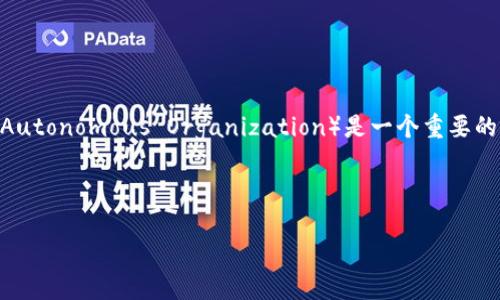 imToken 是一个流行的数字资产钱包，支持以太坊及其众多代币的存储与管理。在数字货币领域，DAO（Decentralized Autonomous Organization）是一个重要的概念，体现了去中心化自治组织的形式。了解 imToken 钱包的 DAO 地址，能够帮助用户更好地参与和管理 DAO 项目。

下面是一个的和相关关键词：

imToken钱包DAO地址及使用指南