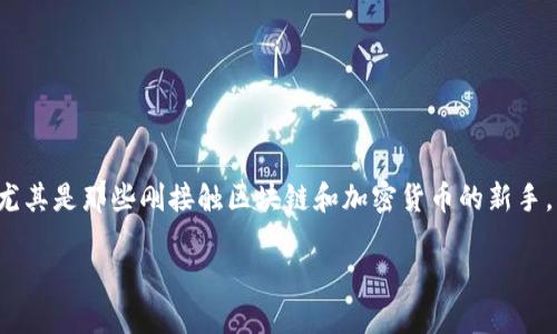 imToken 是一款广受欢迎的数字货币钱包,支持多种主流区块链和数字资产的管理和交易,包括 Bitcoin、Ethereum、EOS 等。对于很多用户来说,尤其是那些刚接触区块链和加密货币的新手,了解如何使用 imToken 和相关代币显得格外重要。本文将围绕”imToken EOS 代币“这一主题展开,探讨其功能、使用方式以及对用户的实际意义。
深入了解 imToken 及其 EOS 代币的作用和应用