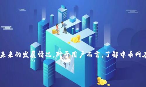 中币网是一个知名的数字货币交易平台，许多用户在关注其提币功能及未来的发展情况。对于用户而言，了解中币网在2024年的提币政策和趋势是非常重要的。以下是具体内容的详细介绍。

中币网2024年提币政策及用户指南