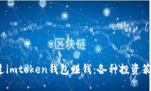  如何通过imtoken钱包赚钱：各种投资策略与技巧