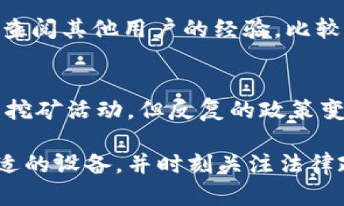   以太坊挖矿官网：如何选择合适的挖矿平台和设置指南 / 

 guanjianci 以太坊挖矿, 挖矿平台, 挖矿教程, 以太坊, 区块链 /guanjianci 

随着区块链技术的飞速发展，以太坊（Ethereum）作为一种重要的智能合约平台，逐渐受到了大众的关注。在众多的区块链项目中，以太坊不仅具有强大的去中心化应用（DApp）生态系统，还成为了投资者和开发者追逐的“香饽饽”。其中，以太坊的挖矿活动是实现ETH获得的主要方式之一。本文将为大家详细介绍如何选择合适的以太坊挖矿官网，并提供设置指南，帮助你更好地理解以太坊挖矿的过程。

以太坊挖矿的基本概念
以太坊挖矿是指通过计算机运算解决复杂的数学问题，以验证和记录网络上的交易，从而获得以太坊（ETH）作为奖励的过程。参与挖矿的设备通常称为“矿机”，它们通过强大的运算能力来竞争获得区块奖励。以太坊的挖矿机制采用的是“工作量证明”（Proof of Work, PoW），这意味着矿工需要通过消耗计算资源来解决问题，确保网络的安全性。

值得注意的是，以太坊正在逐步从工作量证明转向权益证明（Proof of Stake, PoS），这一转变被称为以太坊2.0。这意味着未来参与者将不再通过挖矿获取ETH，而是通过锁定已有的ETH来获得奖励。但在转型完成之前，仍有许多人在积极参与以太坊的挖矿活动。

选择合适的以太坊挖矿官网的注意事项
在开始以太坊挖矿之前，选择一个合适的挖矿官网至关重要。以下是几个关键因素，帮助你做出明智的选择：

1. 网站信誉与安全性：选择一个声誉良好且安全性高的官网是非常重要的。可以查阅在线评论、用户反馈及行业报告，了解该网站的信任度和历史。保证你选择的平台受到监管，没有负面的历史记录。

2. 服务费和利润分配：不同的挖矿官网会收取不同的服务费，通常以固定比例或每次交易/挖矿的费用来计费。在选择时，建议仔细阅读该平台的服务条款，并计算清楚总的开销和可能的利润分配。

3. 挖矿池的算力：许多矿工选择加入挖矿池来提高获得区块奖励的概率。选择一个算力较强的挖矿池，有助于你更快地获得ETH奖励。此外，了解挖矿池的稳定性和运行时间，也可以帮助你做出更好的决定。

4. 客户支持与服务：优质的客户服务可以帮助你在遇到问题时迅速获得解决。如果官网提供24小时在线客服、FAQ以及其他支持服务，将会是一个加分项。

5. 用户体验与界面设计：功能齐全且用户友好的界面设计将大大提高挖矿体验。矿工应能方便地访问自己挖矿的相关信息，如算力、收益、账号余额等。

如何设置以太坊挖矿
在选择好合适的挖矿官网后，接下来就是进行设置。以下是详细的步骤指南：

步骤1：硬件准备 - 以太坊挖矿对挖矿设备有一定的要求，通常需要配置较好的显卡。例如，NVIDIA和AMD的显卡在挖掘ETH时表现良好。如果你打算投入长期挖矿，建议购买更高性能的显卡，并构建稳定的矿机。

步骤2：下载挖矿软件 - 选择适合的挖矿软件进行下载，常用的软件有Claymore、Ethminer和PhoenixMiner等。下载完成后，解压缩对应的文件。

步骤3：创建矿工账号 - 在选择的挖矿官网上注册一个账号，完成相关的身份验证。在此过程中，你需要提供一些基本信息，比如邮箱地址和密码。

步骤4：配置挖矿软件 - 根据你选择的挖矿池，将挖矿软件配置文件进行设置。通常需要输入挖矿池的地址、端口号以及你矿工的账号信息，例如钱包地址等。

步骤5：启动挖矿软件 - 完成配置后，可以启动挖矿软件。监测软件的输出，以确保挖矿过程顺利进行。在软件界面上可以看到矿机的算力、已挖获的ETH及其他相关信息。

以太坊挖矿的潜在风险
虽然以太坊挖矿有潜在的收益，但也伴随着一定的风险。以下是一些需警惕的风险因素：

电力成本：挖矿需要大量的电力，电力费用是矿工们的一项重要开支。如果电力费用过高，可能会导致挖矿的利润大幅减少。在选择挖矿时，建议了解当地的电价，并计算出挖矿可能带来的收益与成本。

设备损坏风险：长时间高强度的工作可能会导致矿机过热或损坏。因此，合理配置散热设备、定期维护矿机是非常必要的。此外，网络故障也可能导致挖矿停止，这可能会对收益产生负面影响。

市场风险：以太坊的价格波动较大，挖矿虽然可以获得ETH，但如果在较低价格时出售，可能会使你面临损失。因此，了解市场动态以及制定合理的交易策略是非常重要的。

法律风险：由于全球范围内对加密货币政策的监管仍处于不断演变的阶段，某些地区对挖矿活动可能会实施限制或禁令。在开始挖矿活动之前，请确保了解当地的法律法规。

可能相关的问题

1. 以太坊挖矿需要多大算力？
挖矿的算力通常是指矿机的运算能力，通常用“H/s”（每秒哈希运算次数）来衡量。对于以太坊的挖矿而言，当前主流的显卡如NVIDIA的RTX 3080，其算力可以达到98 MH/s。挖矿的算力越高，成功获得区块奖励的几率越大。为了判断所需的算力，矿工可以参考不同挖矿池的建议算力标准，并结合自己的实际情况选择合适的硬件配置。

此外，挖矿的算力也与挖矿方式有关，单独挖矿所需的算力通常比加入挖矿池要高。加入挖矿池可以通过共享算力来提高成功率，因此，矿工需结合自身条件和风险承受能力选择适合自己的方式。

2. 我能否用笔记本电脑进行以太坊挖矿？
理论上，使用笔记本电脑进行以太坊挖矿是可行的，但实际效果可能不理想。笔记本电脑在性能和散热设计上通常不如专用的矿机，长期挖矿可能会带来过热的风险，从而影响设备寿命。同时，由于笔记本的显卡性能有限，挖矿的算力远不及高性能显卡矿机。因此，尽管可尝试以太坊挖矿，但建议使用更为稳定和高效的设备。最好还是选择台式电脑或专用矿机来进行挖矿，以最大化收益。

3. 以太坊挖矿的收益如何计算？
以太坊挖矿收益计算需要考虑多个因素，包括算力、交易费用以及以太坊全网的难度。如果你加入了挖矿池，通常可以在矿池的官方网站上看到收益计算器，输入你的算力和其他参数，就能够预估收益。请注意，矿工的收益不仅仅来自挖矿区块奖励，还可以通过交易手续费获得一定补贴。此外，市场的ETH价格波动也会影响最终的收益率，因此需要定期对市场进行分析。

4. 如何选择合适的以太坊挖矿软件？
选择合适的以太坊挖矿软件需要考虑几个关键因素，包括软件的兼容性、稳定性和收益水平。常见的挖矿软件包括Ethminer、Claymore和PhoenixMiner等。矿工可以在不同论坛或社群中查阅其他用户的经验，比较它们的优势与缺点，了解最新的更新以及bug修复情况。最重要的是根据自己的硬件配置及操作系统选择适合的软件，确保软件能够发挥矿机的最高性能。

5. 中国如何看待以太坊挖矿？
近几年，中国对加密货币挖矿进行了严格的监管，部分地区甚至宣布禁矿。以太坊挖矿也受到了影响，这使得许多矿工开始寻求在其他地区的机遇，如北美或中东地区。虽然一些地方仍允许挖矿活动，但反复的政策变化仍可能带来不确定性。因此，想要在中国进行以太坊挖矿的矿工需要时刻关注监管动态，确保合法合规进行。在这样的环境下，如何选择合适的挖矿方式和地点显得格外重要。

总结而言，选择合适的以太坊挖矿官网以及正确的设置过程非常重要，这将直接影响挖矿的结果和盈利。如果你决定投身于以太坊挖矿，保持对市场的信息敏感，选择成熟的挖矿工具和合适的设备，并时刻关注法律政策，这样才能在这个快速发展的行业中占得一席之地。