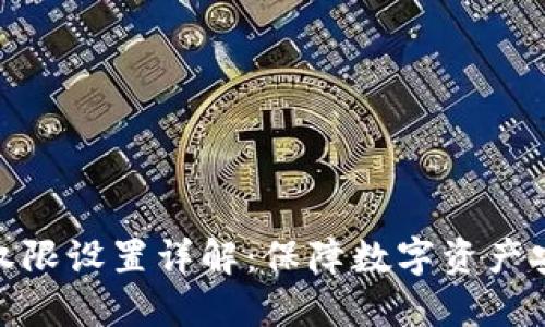 imToken钱包权限设置详解：保障数字资产安全的最佳实践