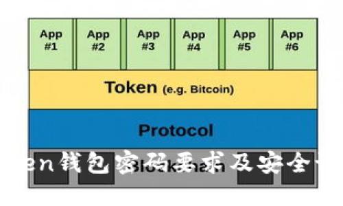 : imToken钱包密码要求及安全设置指南