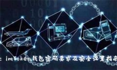 : imToken钱包密码要求及安