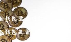 冷钱包需要网络吗冷钱包