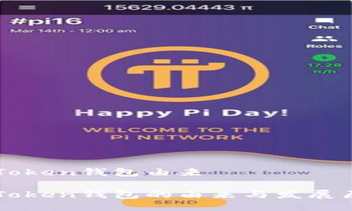 imToken钱包由来

imToken钱包的由来与发展历程