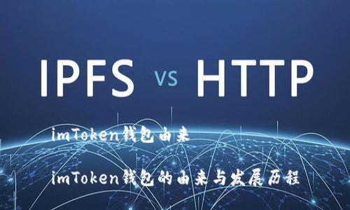 imToken钱包由来

imToken钱包的由来与发展历程