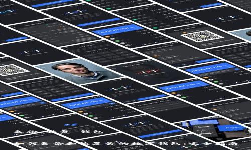 备份 恢复 钱包


如何备份和恢复你的数字钱包：完全指南