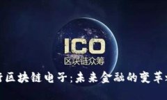 央行区块链电子：未来金