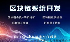 imToken平台使用入门指南