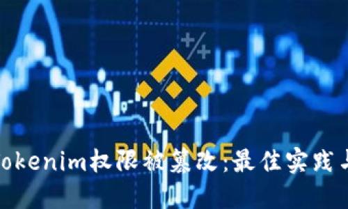 如何防止Tokenim权限被篡改：最佳实践与应对策略