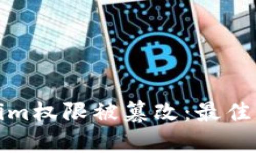 如何防止Tokenim权限被篡改：最佳实践与应对策略