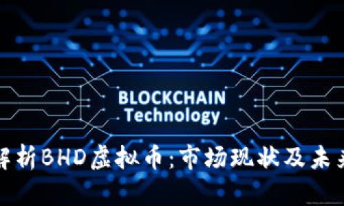 全面解析BHD虚拟币：市场现状及未来前景