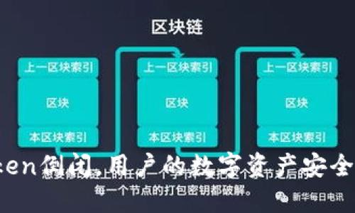 : 如果imToken倒闭，用户的数字资产安全将如何保障？
