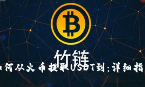如何从火币提取USDT到：详细指南