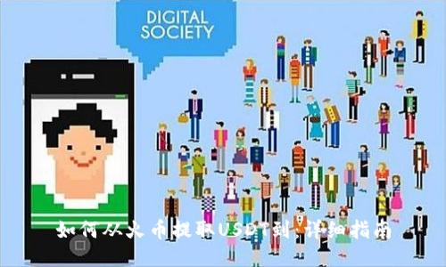 如何从火币提取USDT到：详细指南