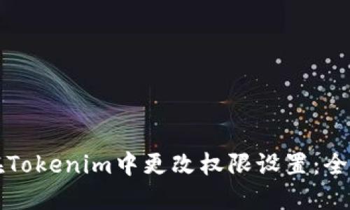 如何在Tokenim中更改权限设置：全面指南
