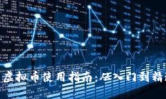 : 虚拟币使用指南：从入门