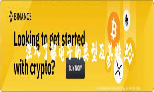 深入了解电子的类型及其特点