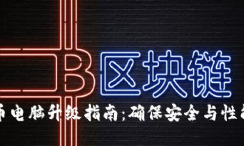 狗狗币电脑升级指南：确保安全与性能提升