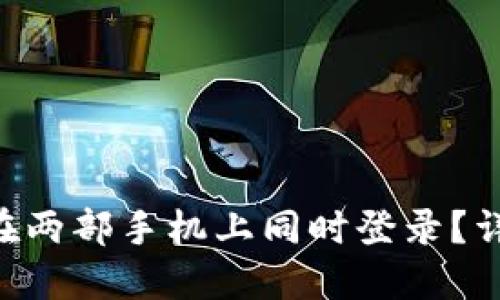 Tokenim能否在两部手机上同时登录？详解与使用建议