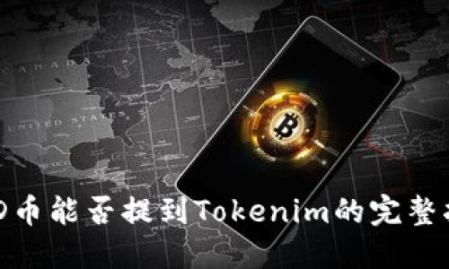 BCD币能否提到Tokenim的完整指南