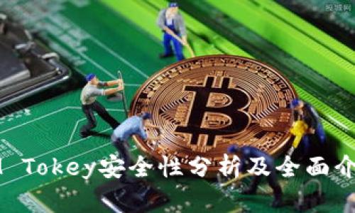 IM Tokey安全性分析及全面介绍