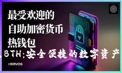 比特热点BTH：安全便捷的数字资产管理工具
