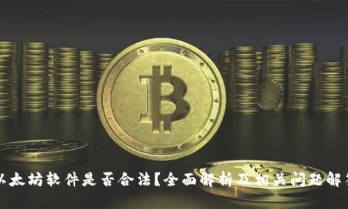 以太坊软件是否合法？全面解析及相关问题解答
