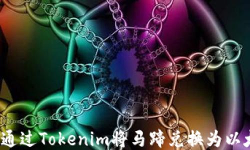 
如何通过Tokenim将马蹄兑换为以太坊？