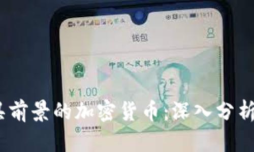 2023年最具前景的加密货币：深入分析与投资建议