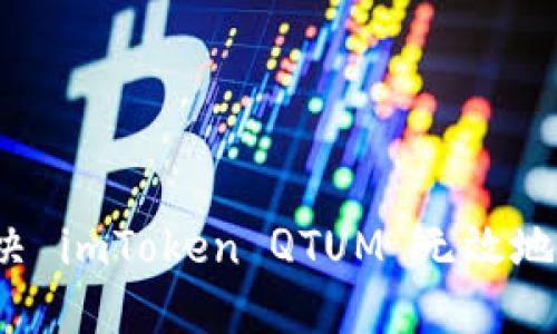 如何解决 imToken QTUM 无效地址问题？