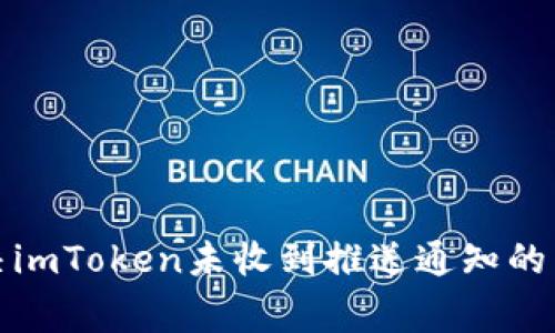 如何解决imToken未收到推送通知的常见问题