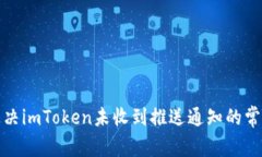 如何解决imToken未收到推送