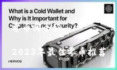 零币哪个好2023年最佳零币