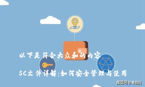 以下是符合大众和的内容

SC文件详解：如何安全管理与使用