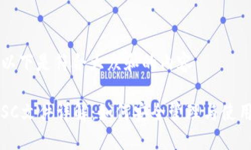 以下是符合大众和的内容

SC文件详解：如何安全管理与使用